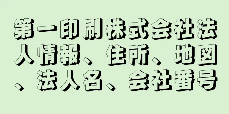 第一印刷株式会社法人情報、住所、地図、法人名、会社番号