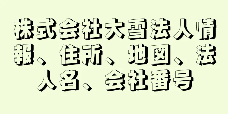 株式会社大雪法人情報、住所、地図、法人名、会社番号