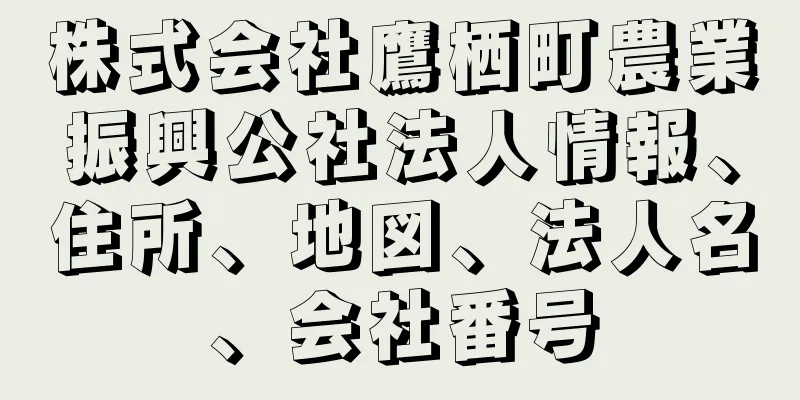 株式会社鷹栖町農業振興公社法人情報、住所、地図、法人名、会社番号