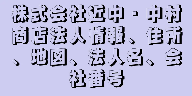 株式会社近中・中村商店法人情報、住所、地図、法人名、会社番号