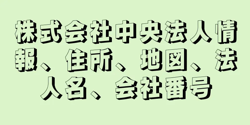 株式会社中央法人情報、住所、地図、法人名、会社番号