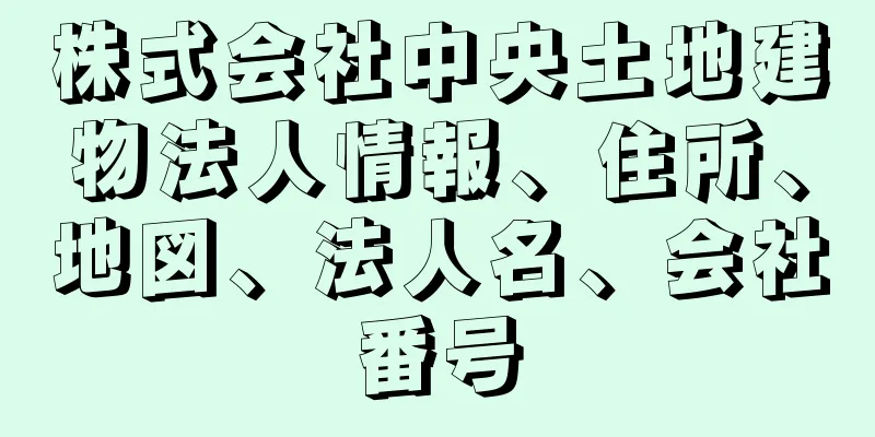 株式会社中央土地建物法人情報、住所、地図、法人名、会社番号