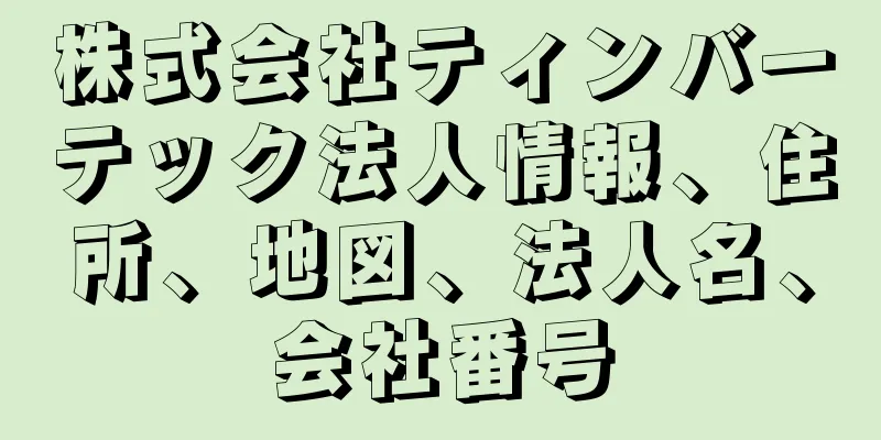 株式会社ティンバーテック法人情報、住所、地図、法人名、会社番号