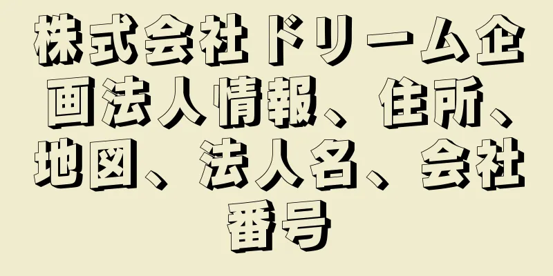 株式会社ドリーム企画法人情報、住所、地図、法人名、会社番号