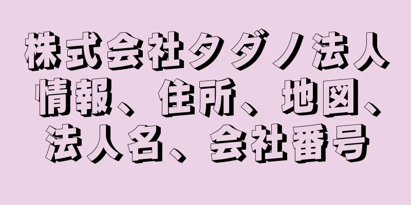 株式会社タダノ法人情報、住所、地図、法人名、会社番号