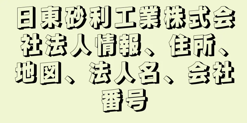 日東砂利工業株式会社法人情報、住所、地図、法人名、会社番号