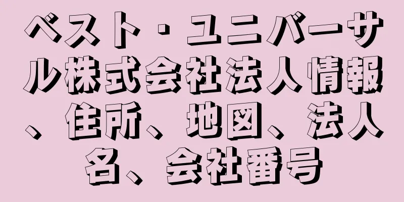 ベスト・ユニバーサル株式会社法人情報、住所、地図、法人名、会社番号