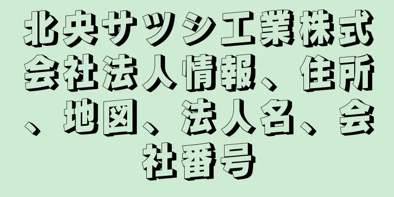 北央サツシ工業株式会社法人情報、住所、地図、法人名、会社番号