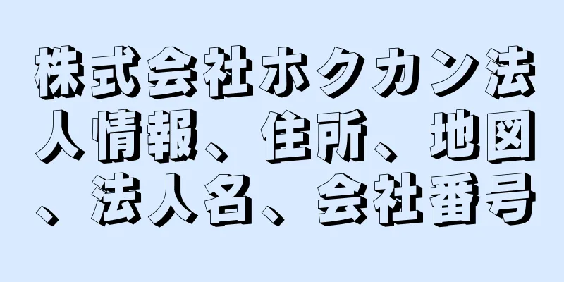 株式会社ホクカン法人情報、住所、地図、法人名、会社番号