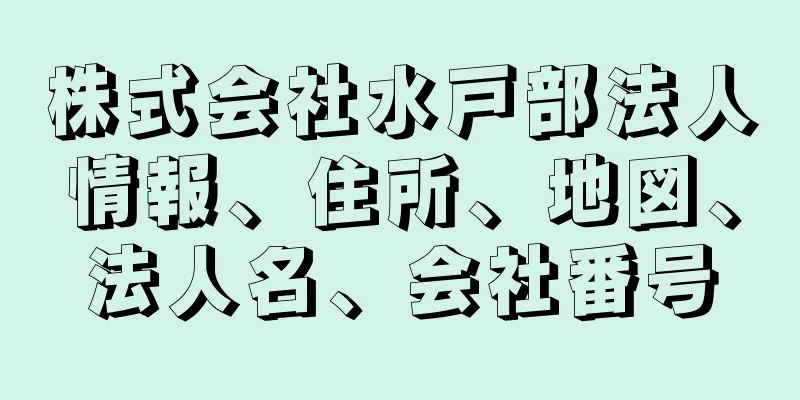 株式会社水戸部法人情報、住所、地図、法人名、会社番号