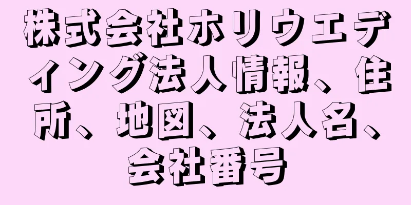 株式会社ホリウエディング法人情報、住所、地図、法人名、会社番号
