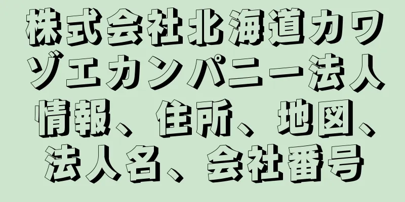 株式会社北海道カワゾエカンパニー法人情報、住所、地図、法人名、会社番号