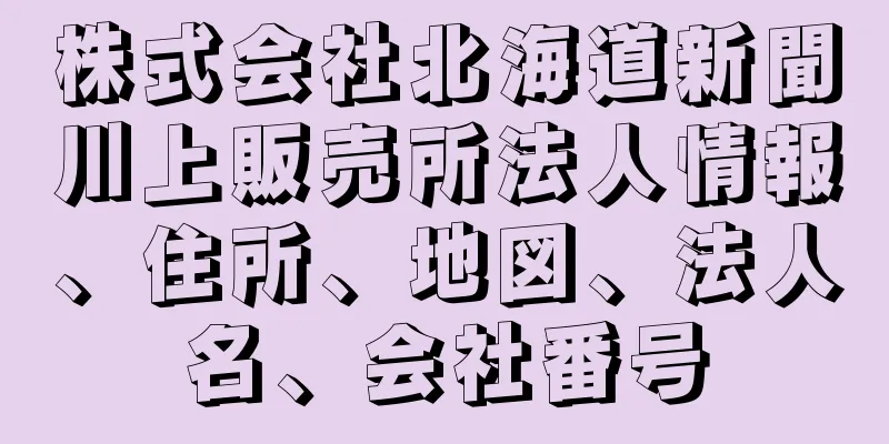 株式会社北海道新聞川上販売所法人情報、住所、地図、法人名、会社番号