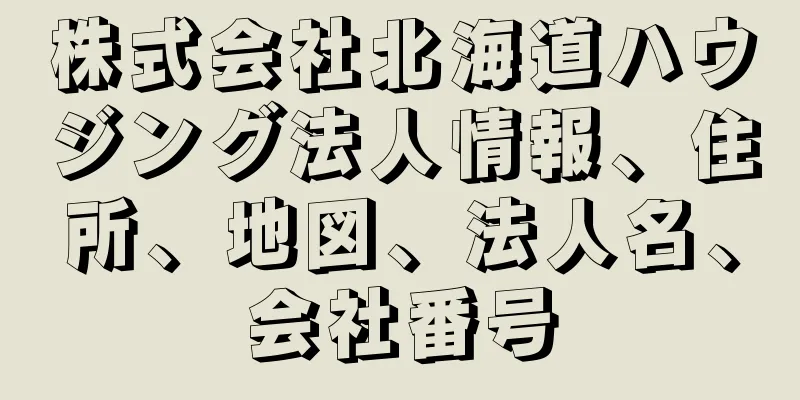 株式会社北海道ハウジング法人情報、住所、地図、法人名、会社番号