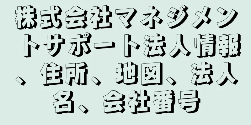 株式会社マネジメントサポート法人情報、住所、地図、法人名、会社番号