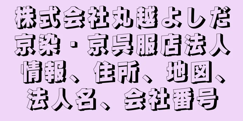 株式会社丸越よしだ京染・京呉服店法人情報、住所、地図、法人名、会社番号