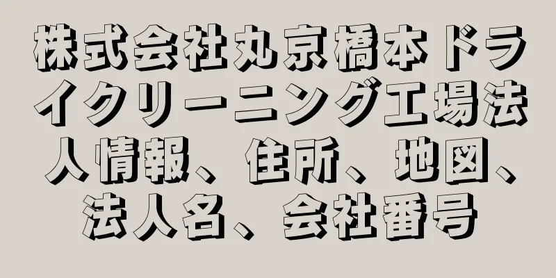 株式会社丸京橋本ドライクリーニング工場法人情報、住所、地図、法人名、会社番号