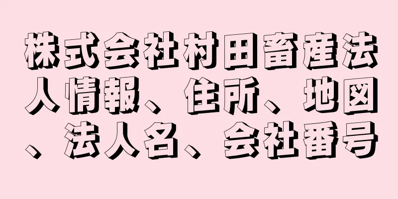 株式会社村田畜産法人情報、住所、地図、法人名、会社番号