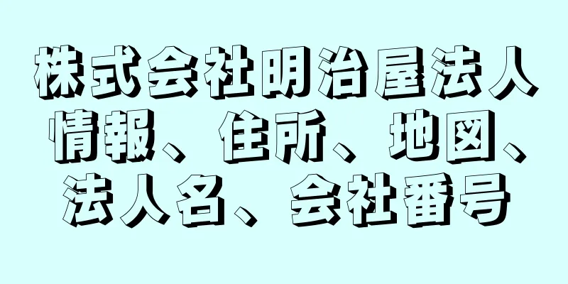 株式会社明治屋法人情報、住所、地図、法人名、会社番号