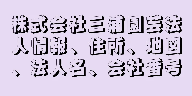 株式会社三浦園芸法人情報、住所、地図、法人名、会社番号