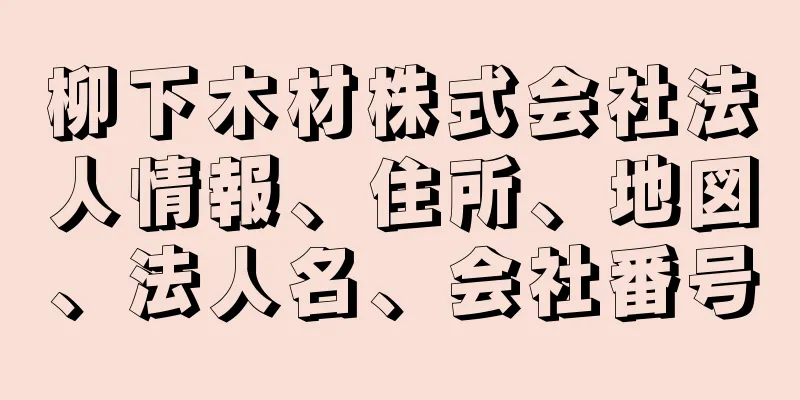 柳下木材株式会社法人情報、住所、地図、法人名、会社番号