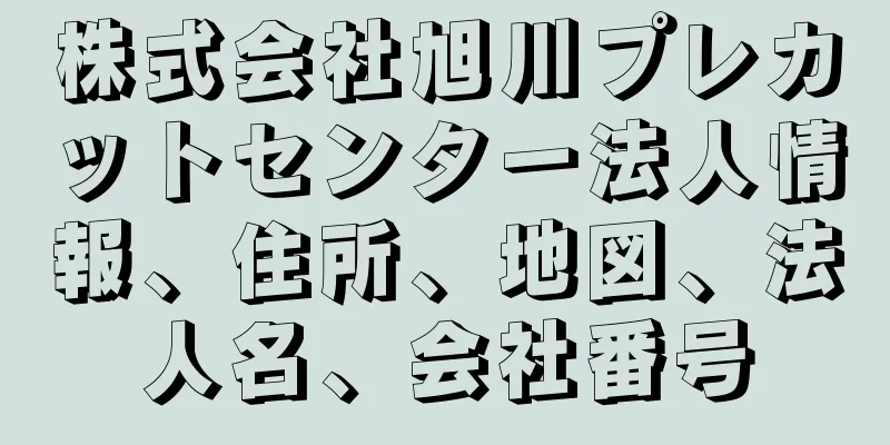 株式会社旭川プレカットセンター法人情報、住所、地図、法人名、会社番号