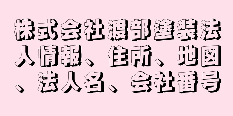 株式会社渡部塗装法人情報、住所、地図、法人名、会社番号