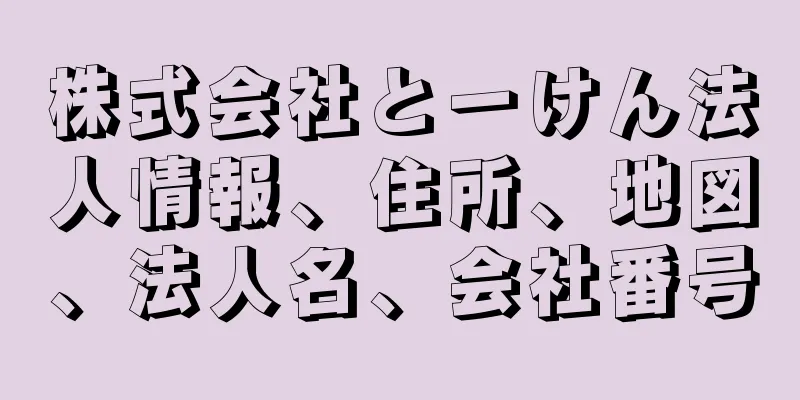 株式会社とーけん法人情報、住所、地図、法人名、会社番号