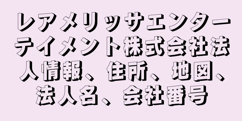 レアメリッサエンターテイメント株式会社法人情報、住所、地図、法人名、会社番号