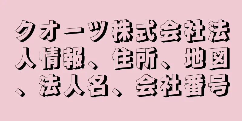 クオーツ株式会社法人情報、住所、地図、法人名、会社番号