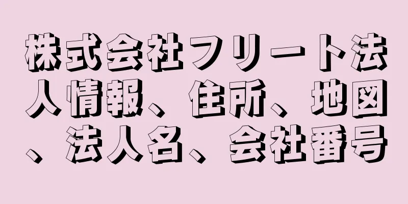 株式会社フリート法人情報、住所、地図、法人名、会社番号