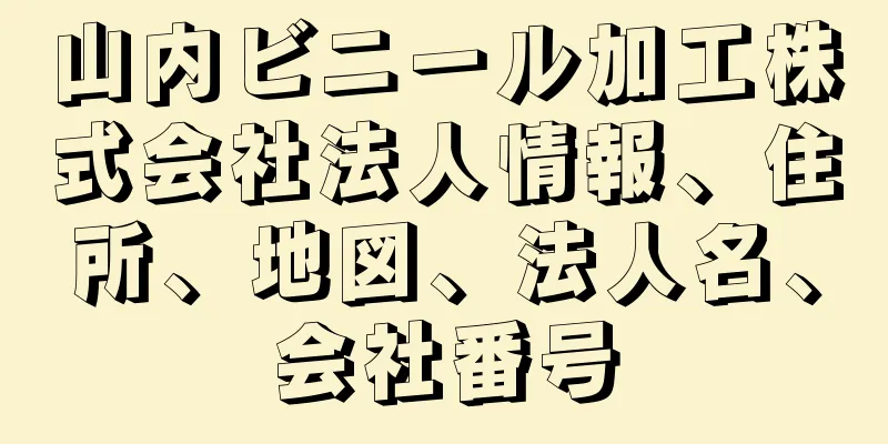 山内ビニール加工株式会社法人情報、住所、地図、法人名、会社番号