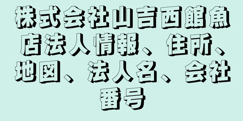 株式会社山吉西館魚店法人情報、住所、地図、法人名、会社番号