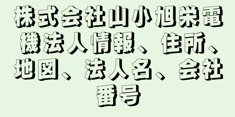 株式会社山小旭栄電機法人情報、住所、地図、法人名、会社番号