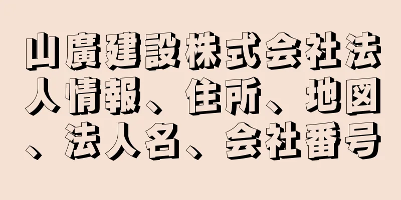 山廣建設株式会社法人情報、住所、地図、法人名、会社番号