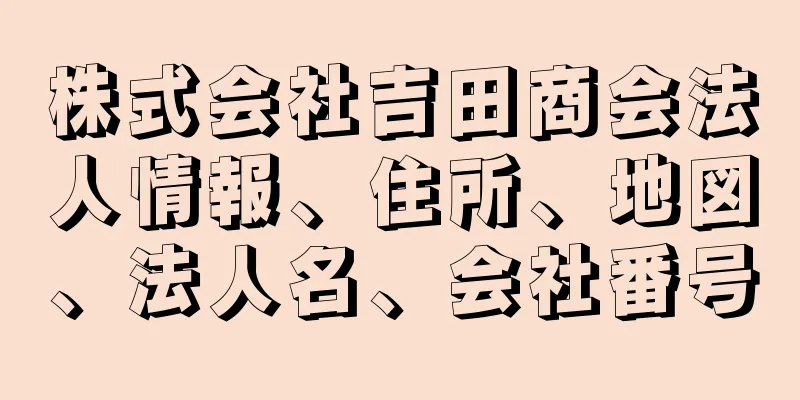 株式会社吉田商会法人情報、住所、地図、法人名、会社番号