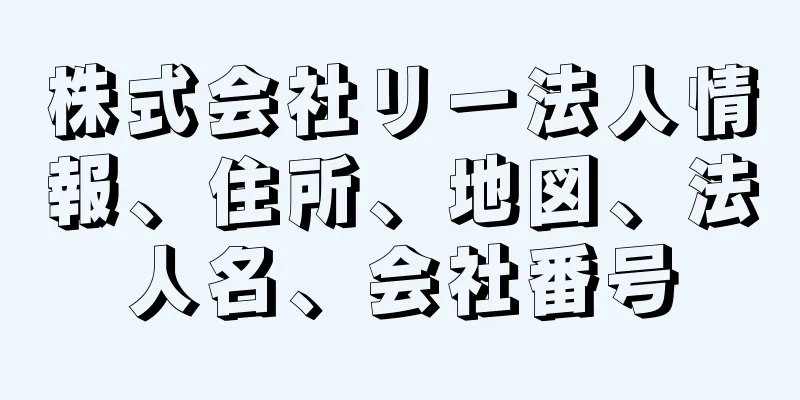 株式会社リー法人情報、住所、地図、法人名、会社番号