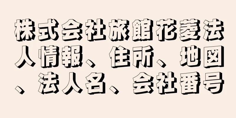 株式会社旅館花菱法人情報、住所、地図、法人名、会社番号