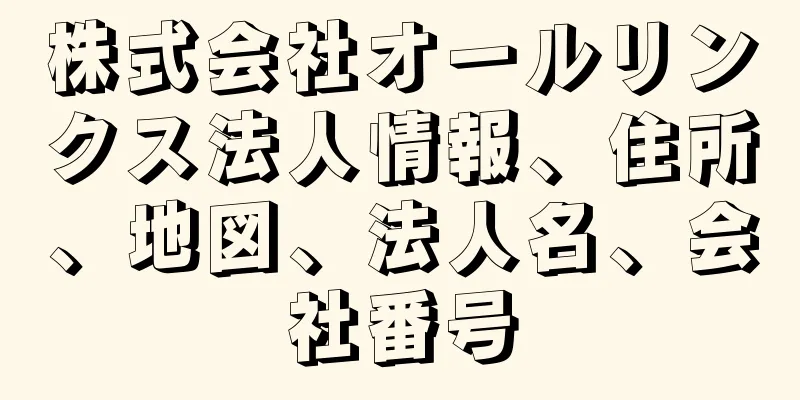 株式会社オールリンクス法人情報、住所、地図、法人名、会社番号