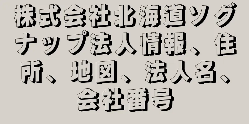 株式会社北海道ソグナップ法人情報、住所、地図、法人名、会社番号