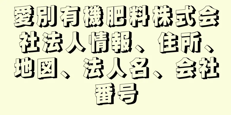 愛別有機肥料株式会社法人情報、住所、地図、法人名、会社番号