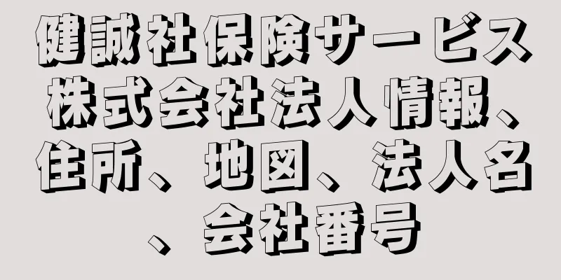 健誠社保険サービス株式会社法人情報、住所、地図、法人名、会社番号