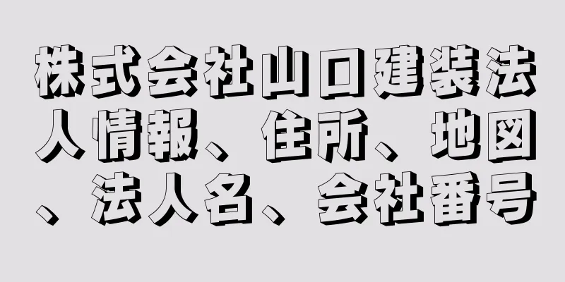 株式会社山口建装法人情報、住所、地図、法人名、会社番号