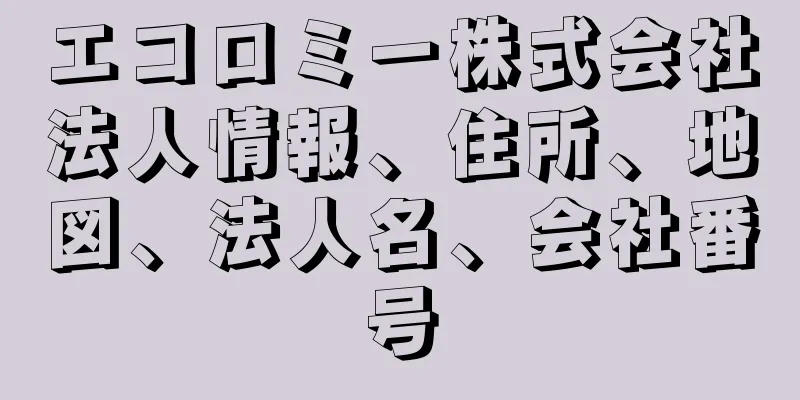 エコロミー株式会社法人情報、住所、地図、法人名、会社番号