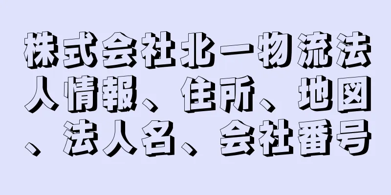 株式会社北一物流法人情報、住所、地図、法人名、会社番号