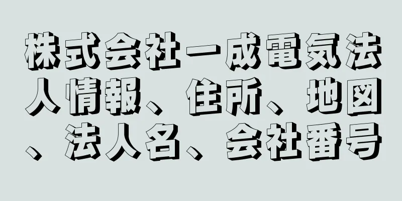 株式会社一成電気法人情報、住所、地図、法人名、会社番号