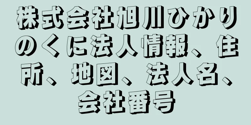 株式会社旭川ひかりのくに法人情報、住所、地図、法人名、会社番号