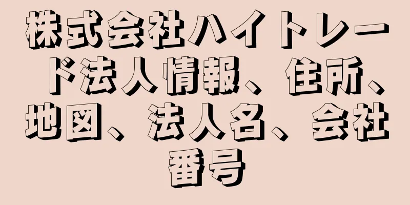 株式会社ハイトレード法人情報、住所、地図、法人名、会社番号