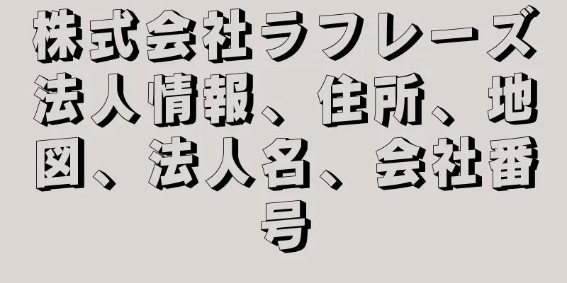 株式会社ラフレーズ法人情報、住所、地図、法人名、会社番号