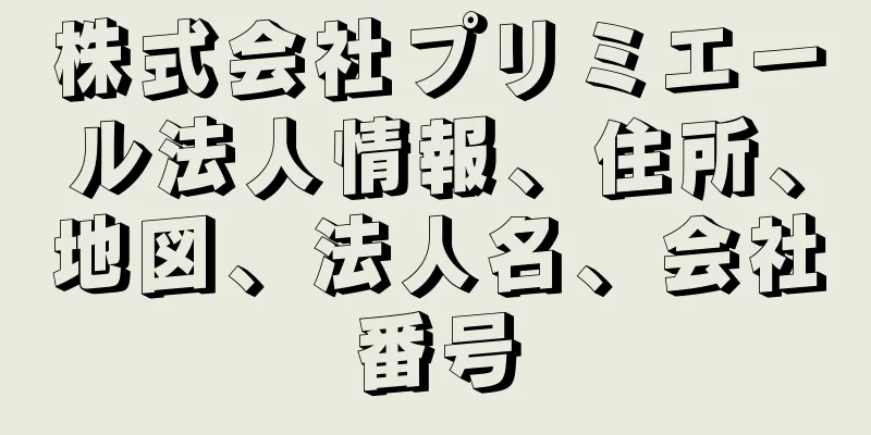 株式会社プリミエール法人情報、住所、地図、法人名、会社番号